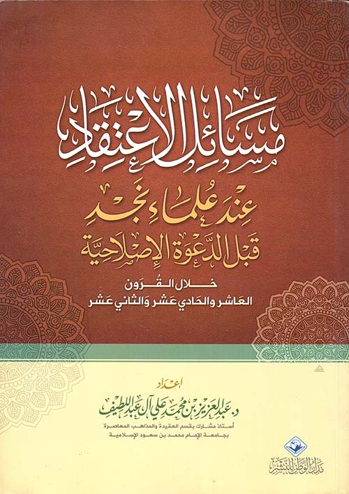 مسائل الإعتقاد عند علماء نجد قبل الدعوة الإصلاحية خلال القرن العاشر والحادي عشر والثاني عشر