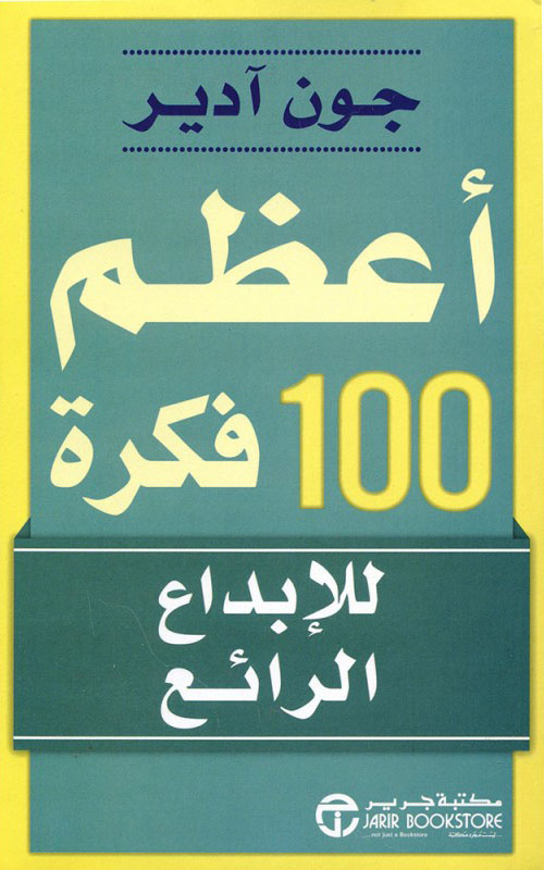 أعظم 100 فكرة للإبداع الرائع