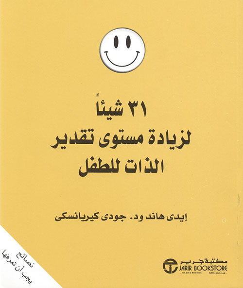 31 شيئاً لزيادة مستوى تقدير الذات للطفل