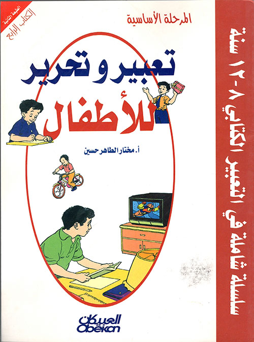 تعبير وتحرير للأطفال ؛ المرحلة الأساسية - الكتاب الرابع