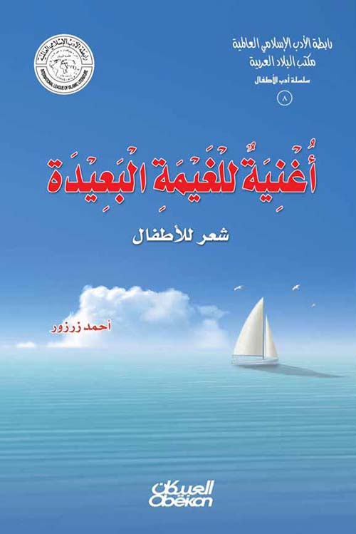 أغنية للغيمة البعيدة - شعر للأطفال