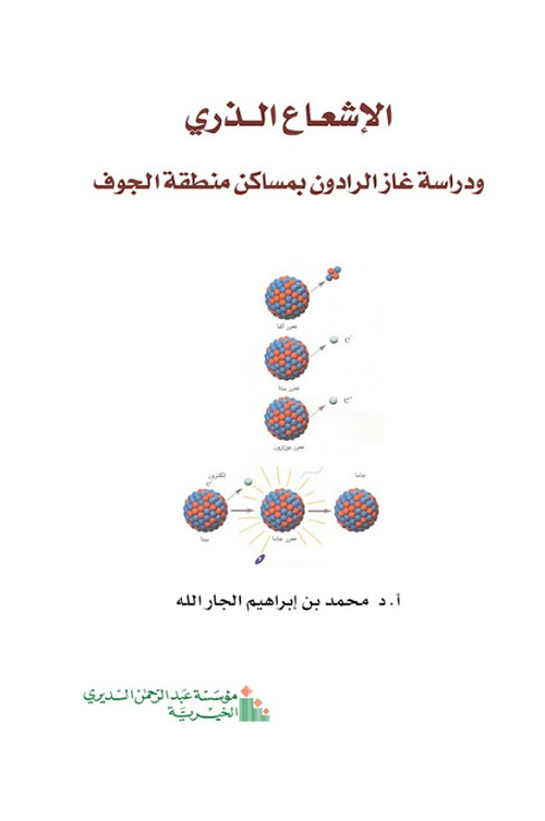 الإشعاع الذري ودراسة غاز الرادون بمساكن منطقة الجوف