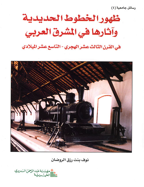 ظهور الخطوط الحديدية وآثارها في المشرق العربي في القرن 13هـ / 19م