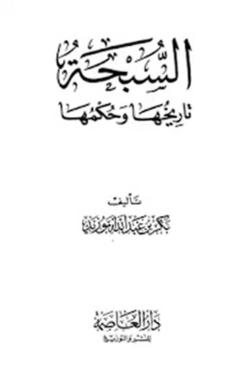 كتاب السبحة ؛ تاريخها ؛ حكمها