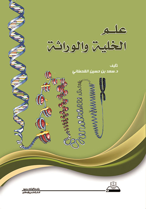 علم الخلية والوراثة