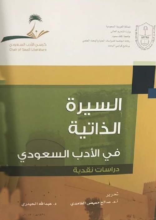 السيرة الذاتية في الأدب السعودي - دراسات نقدية