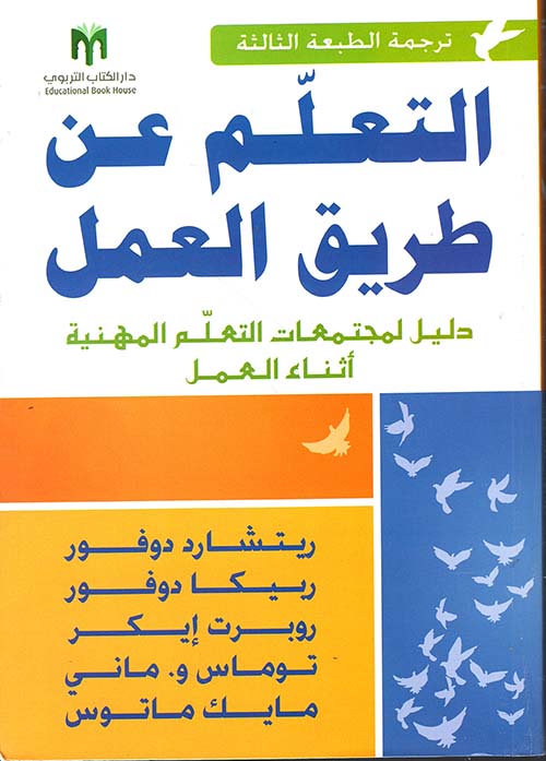 التعلم عن طريق العمل - دليل للمجتمعات المهنية التعلمية أثناء العمل