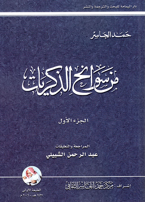 من سوانح الذكريات