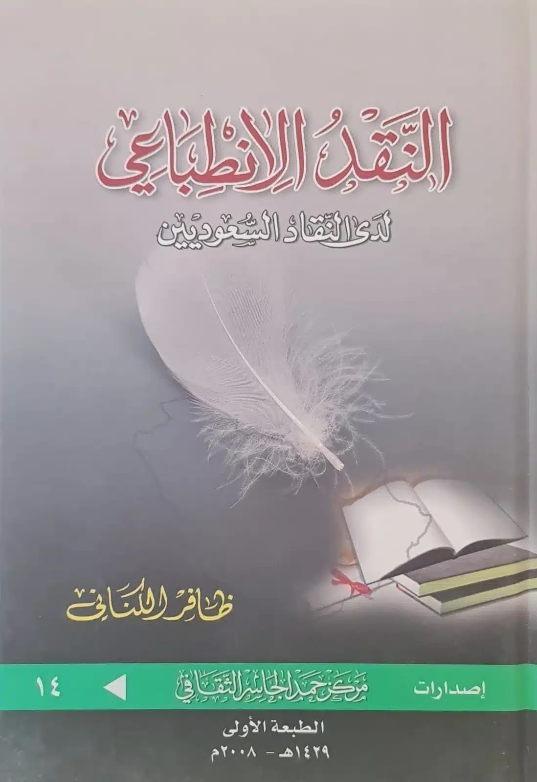 النقد الانطباعي ؛ لدى النقاد السعوديين من عام 1344هـ إلى 1405هـ