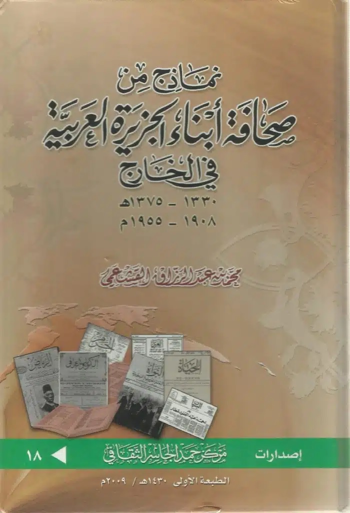 نماذج من صحافة أبناء الجزيرة العربية في الخارج (1330 - 1375هـ / 1908 - 1955م)