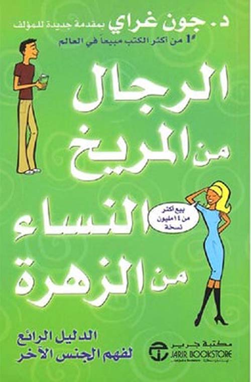 الرجال من المريخ والنساء من الزهرة ؛ الدليل الرابع لفهم الجنس الآخر