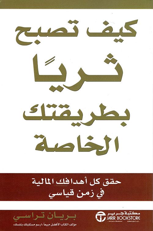 كيف تصبح ثرياً بطريقتك الخاصة