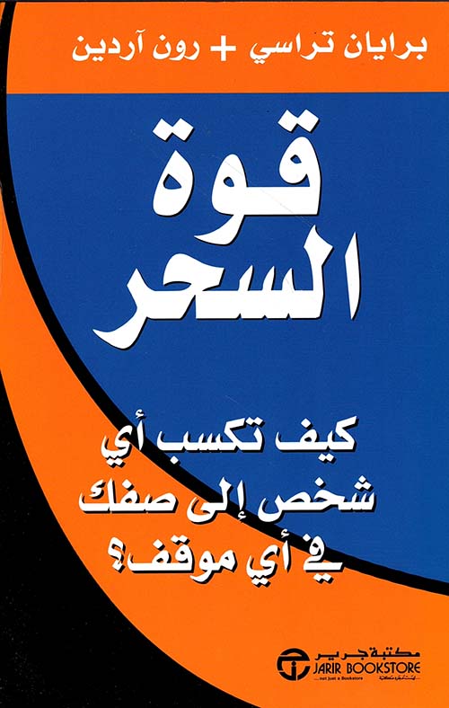 قوة السحر - كيف تكسب أي شخص إلى صفك في أي موقف