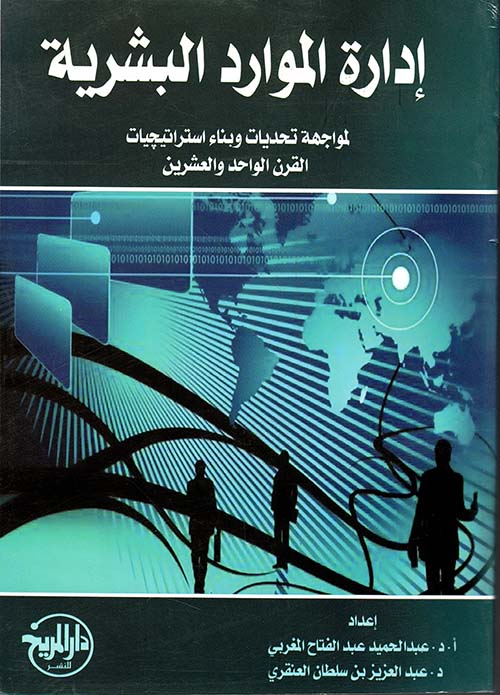 إدارة الموارد البشرية لمواجهة تحديات وبناء استراتيجيات القرن الواحد والعشرين