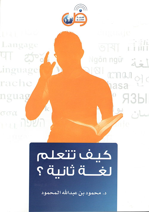 كيف تتعلم لغة ثانية؟ How to learn a second language