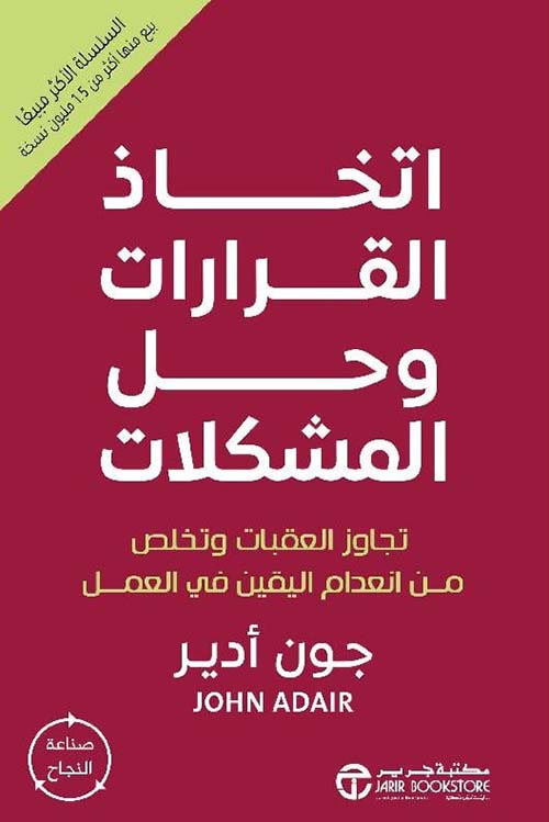 اتخاذ القرارات وحل المشكلات ؛ تجاوز العقبات وتخلص من انعدام اليقين في العمل