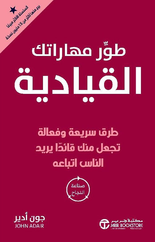 طور مهاراتك القيادية ؛ طرق سريعة وفعالة تجعل منك قائداً يريد الناس اتباعه - صناعة النجاح