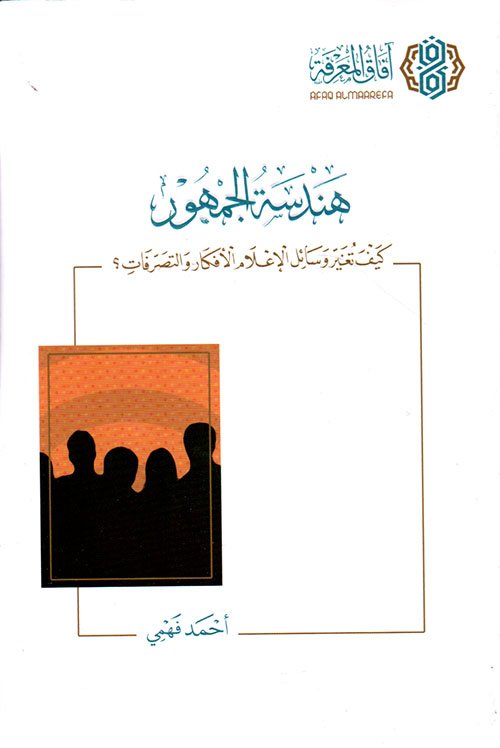 هندسة الجمهور - كيف تغير وسائل الإعلام الأفكار والتصرفات ؟