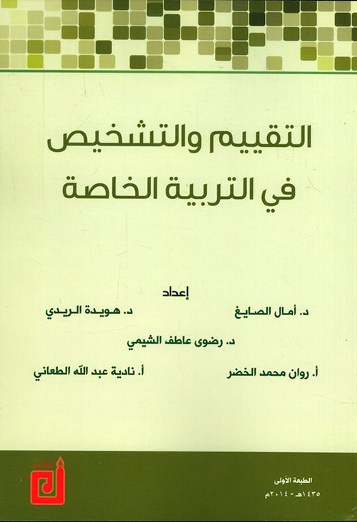 التقييم والتشخيص في التربية الخاصة