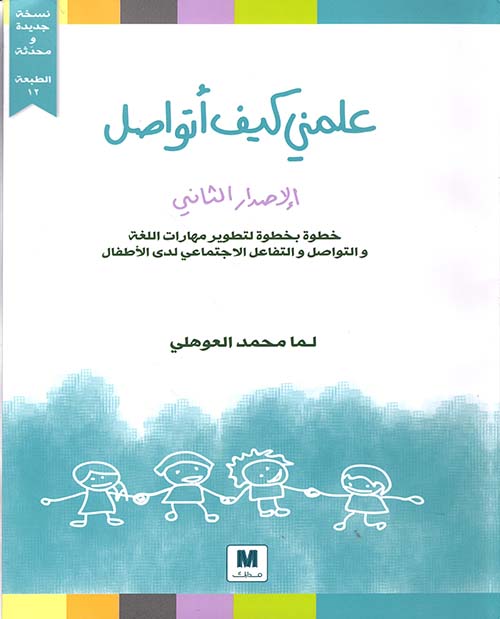 علمني كيف أتواصل ؛ خطوة بخطوة لتطوير مهارات اللغة والتواصل والتفاعل الاجتماعي لدى الأطفال