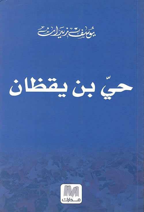 حي بن يقظان ؛ النصوص الأربعة ومبدعوها