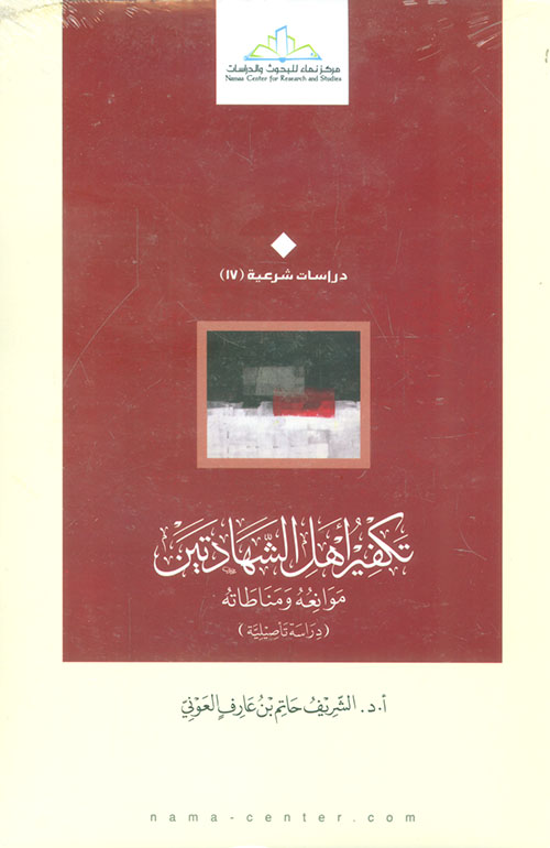 تكفير أهل الشهادتين - موانعه ومناطاته (دراسة تأصيلية)