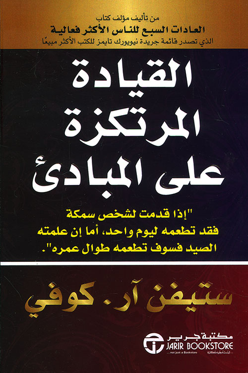 القيادة المرتكزة على المبادئ