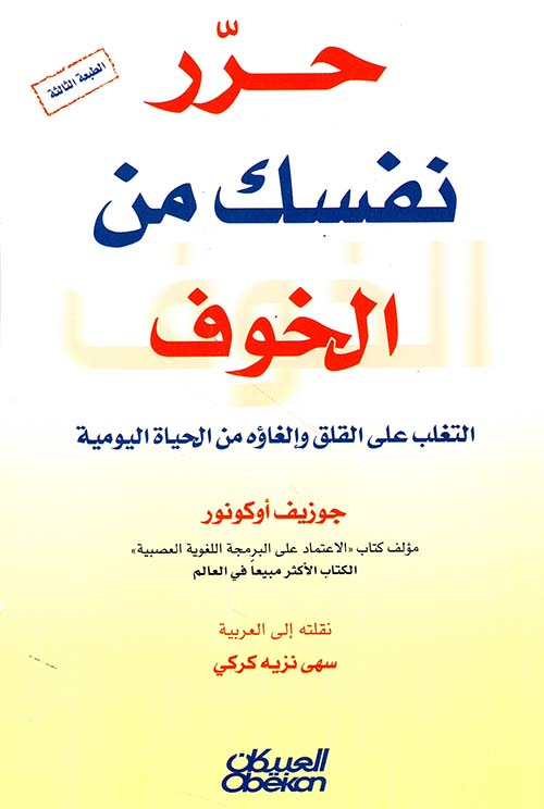 حرر نفسك من الخوف ؛  التغلب على القلق وإلغاؤه من الحياة اليومية