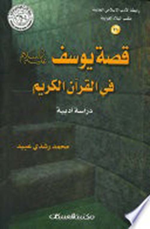 قصة يوسف عليه السلام في القرآن الكريم - دراسة أدبية