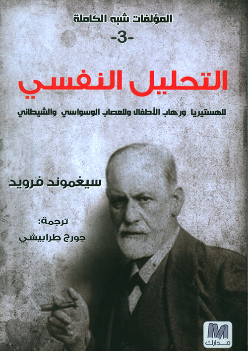 التحليل النفسي - للهستيريا ورهاب الأطفال والعصاب الوسواسي والشيطاني (ج3)