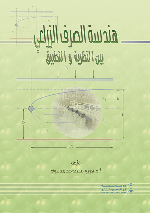 هندسة الصرف الزراعي بين النظرية والتطبيق