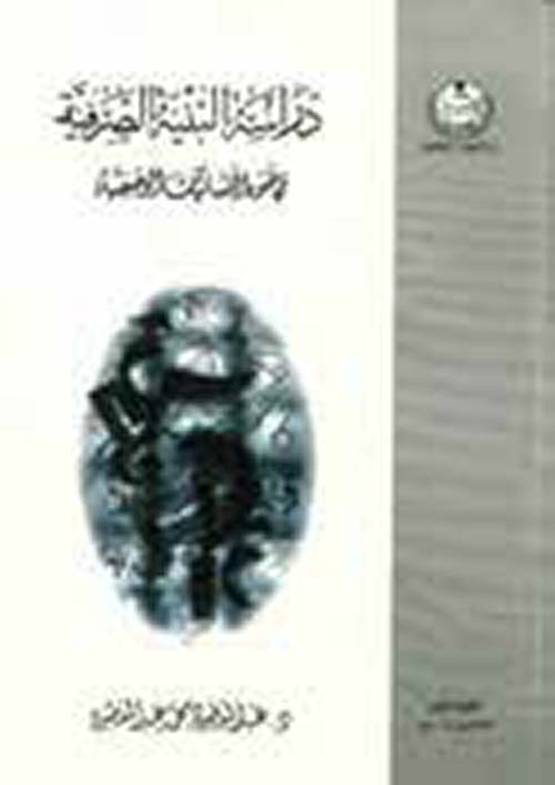 دراسة البنية الصرفية في ضوء اللسانيات الوصفية