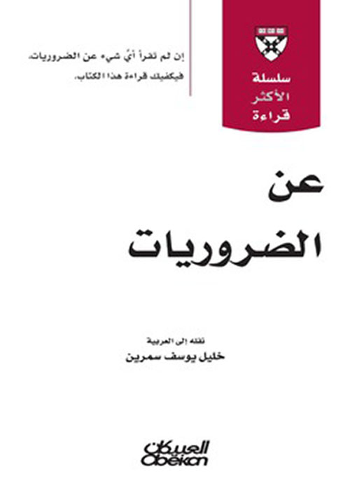 عن الضروريات