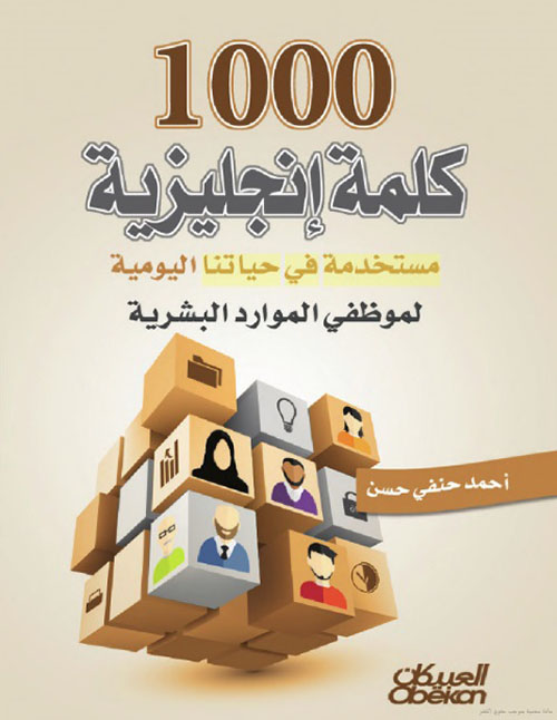 1000 كلمة إنجليزية مستخدمة في حياتنا اليومية لموظفي الموارد البشرية