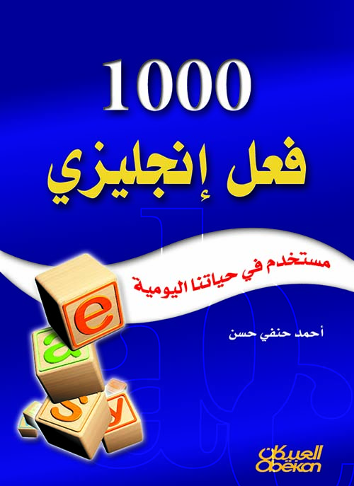 1000 فعل إنجليزي مستخدم في حياتنا اليومية