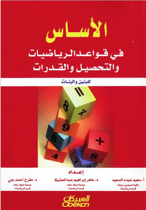 الأساس في قواعد الرياضيات والتحصيل والقدرات - للبنين والبنات