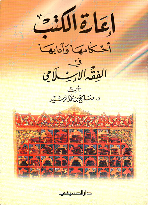 إعارة الكتب ؛ أحكامها وآدابها في الفقه الإسلامي