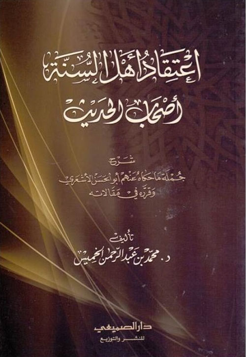 إعتقاد أهل السنة أصحاب الحديث