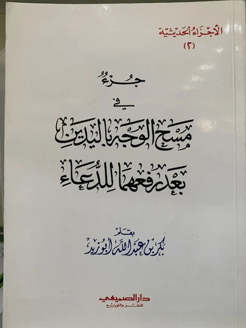 جزء في مسح الوجه باليدين بعد رفعهما للدعاء