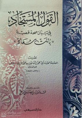 القول المستجاد في بيان صحة قصيدة بانت سعاد