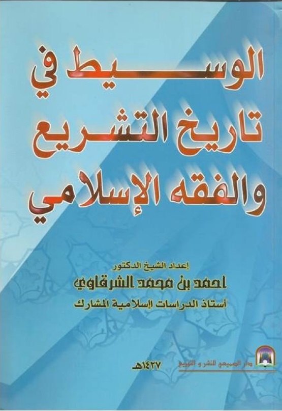 الوسيط في تاريخ التشريع والفقه الإسلامي