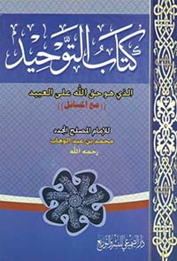 كتاب التوحيد الذي هو حق الله على العبيد (مع المسائل)