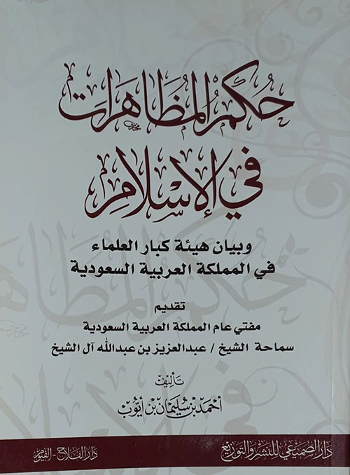 حكم المظاهرات في الإسلام وبيان هيئة كبار العلماء في المملكة العربية السعودية