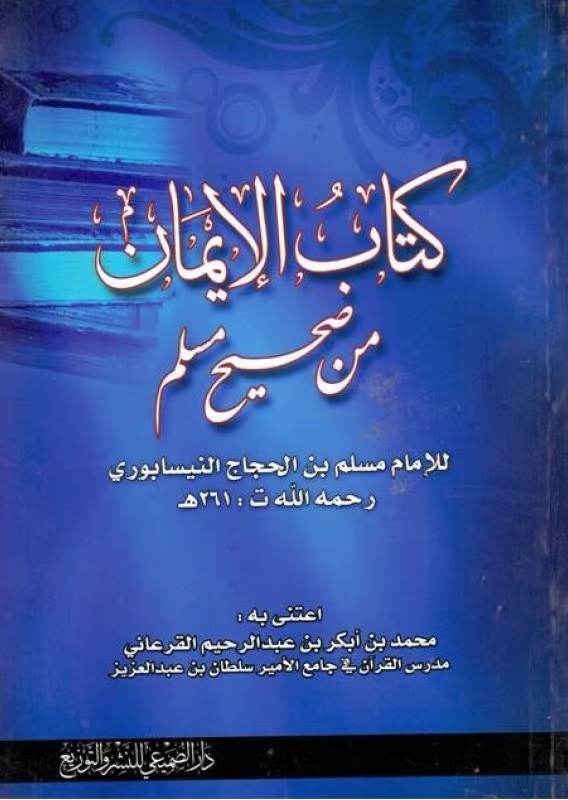 كتاب الإيمان من صحيح مسلم