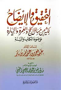 التحقيق والإيضاح لكثير من مسائل الحج والعمرة والزيارة على ضوء الكتاب