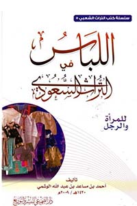 اللباس في التراث السعودي للمرأة والرجل