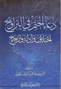 دعاء الختم في التراويح : اختلاف وأدلة وترجيح