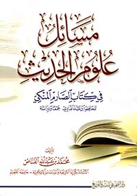 مسائل علوم الحديث في كتاب الصارم المنكي