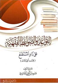 القواعد والضوابط الفقهية على زاد المستنقع (قسم العبادات)