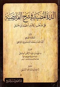 الدرة المضية في شرح الفارضية على مذهب الإمام أحمد بن حنبل